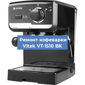 Замена | Ремонт термоблока на кофемашине Vitek VT-1510 BK в Санкт-Петербурге